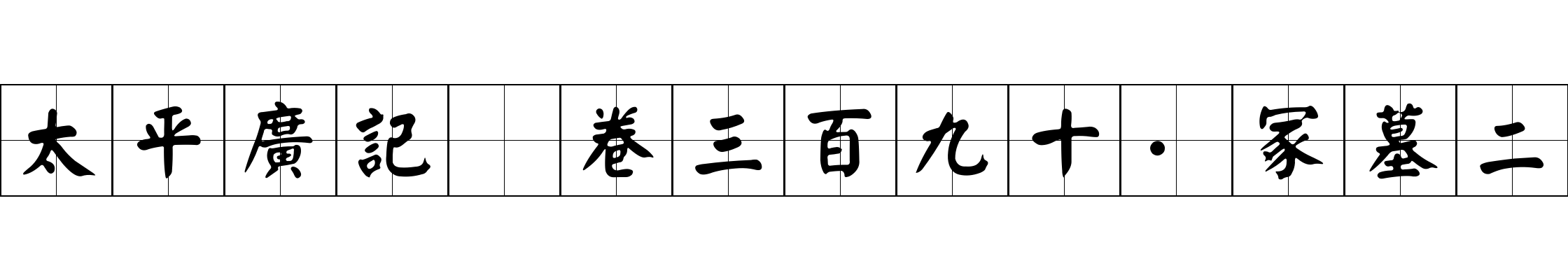 太平廣記 卷三百九十·冢墓二